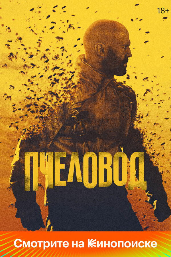 Пчеловод (2024) - смотреть онлайн